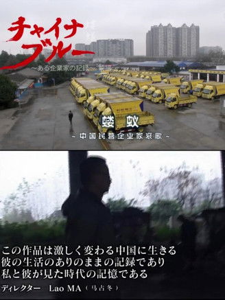 Poster do Filme チャイナ?ブルー～ある企業家の記録～