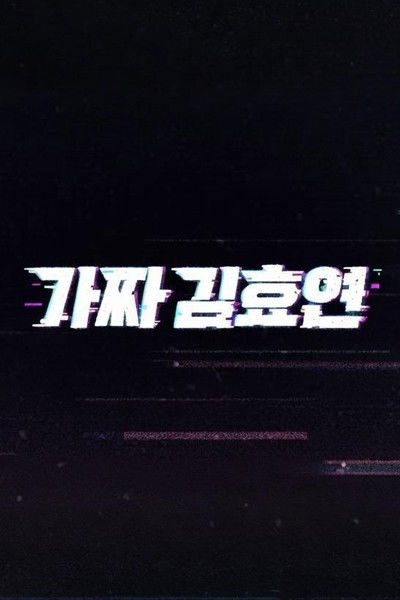 poster for Fake Kim Hyoyeon