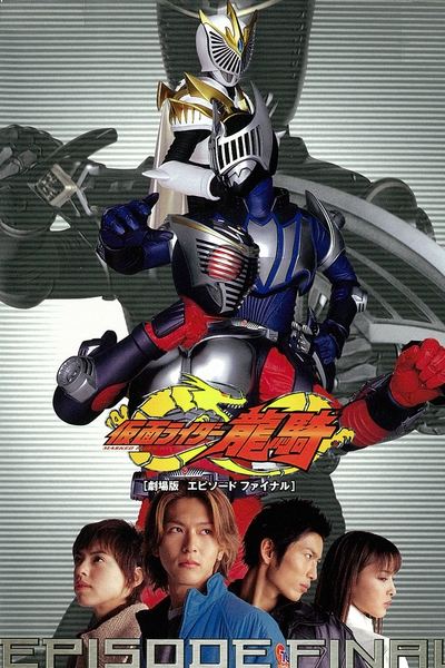 Poster for the movie Kamen Rider Ryuki: EPISODE FINAL