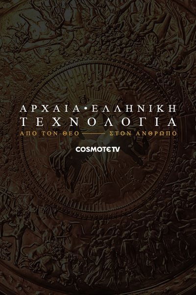 poster for Αρχαία ελληνική τεχνολογία: Από τον θεό στον άνθρωπο