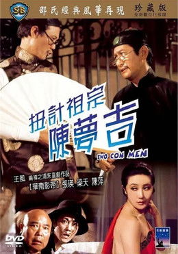 Poster do Filme 扭计祖宗陈梦吉