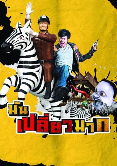 Poster do Filme มันเปลี่ยวมาก