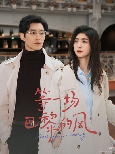 poster for 等一场巴黎的风