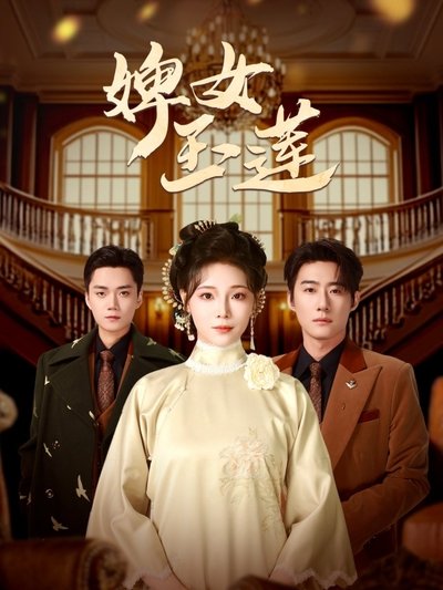 poster for 婢女玉莲