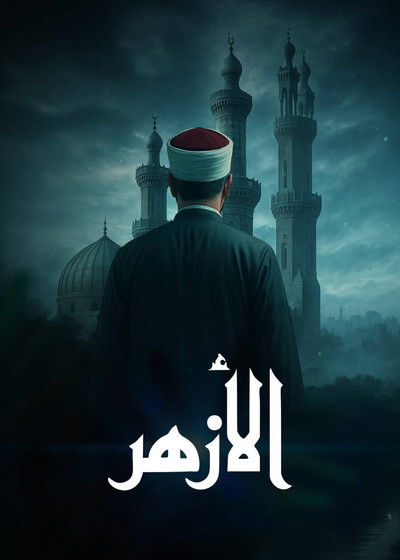poster for الأزهر