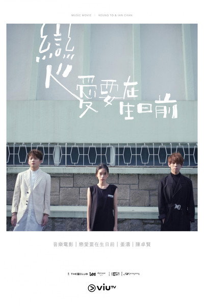 Poster do Filme 戀愛要在生日前