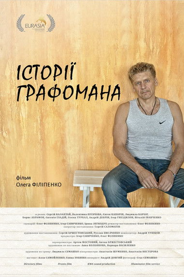 Poster do Filme Історії графомана