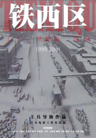 poster for 铁西区