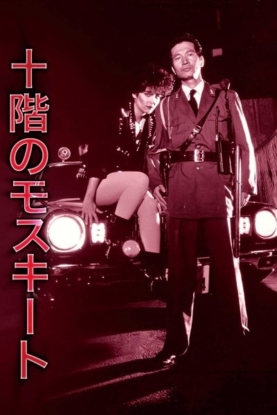Poster for the movie The Mosquito on the Tenth Floor