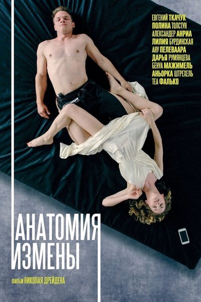 Watch!Анатомия измены Full Movie Online Putlocker