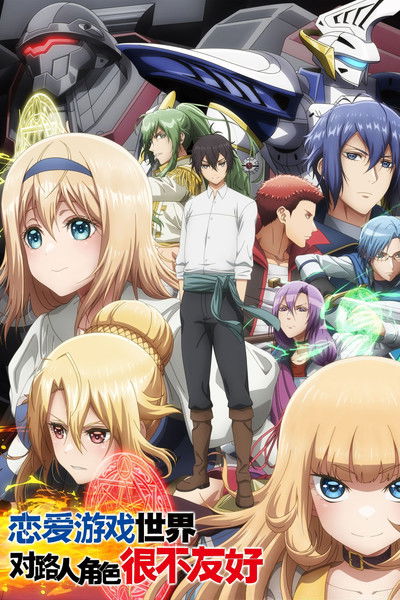 恋爱游戏世界对路人角色很不友好