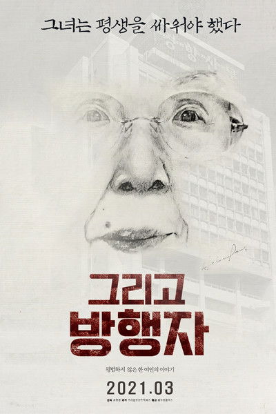 Poster do Filme 그리고 방행자