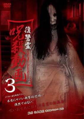 Poster do Filme 復讐霊 呪殺動画 3