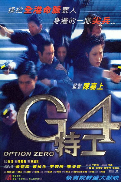 Poster do Filme G4特工