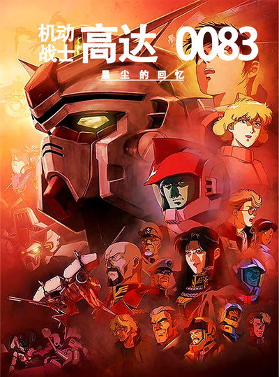 机动战士高达0083：星尘的回忆