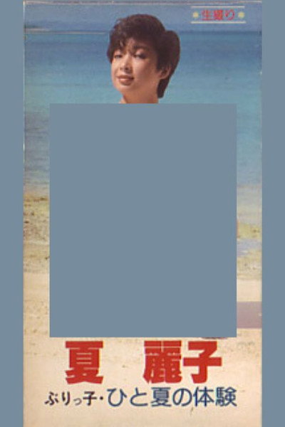 Natsu Reiko-buri-kko hito natsu no taiken