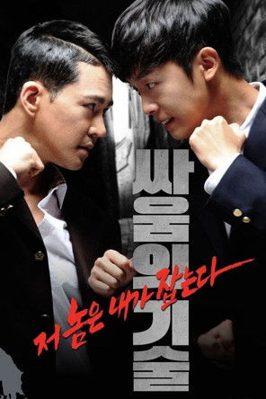 Poster do Filme 싸움의 기술