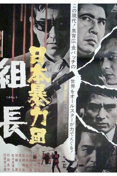 Watch Now!(1969) 日本暴力団 組長 Movie Online Free Putlocker