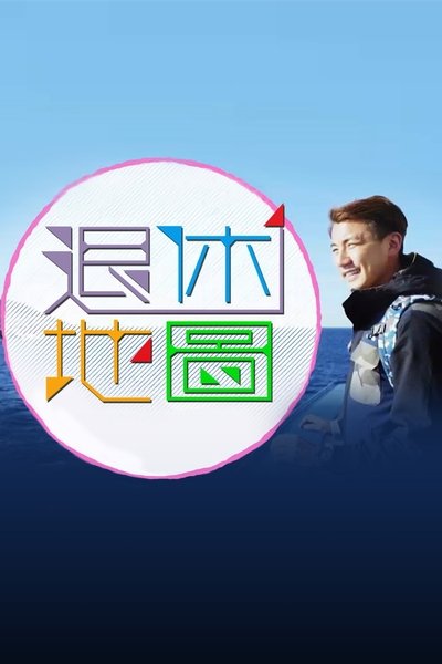 poster for 退休地图