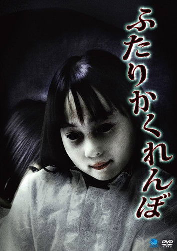Poster do Filme ふたりかくれんぼ