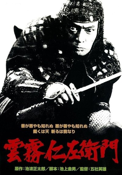 Poster do Filme 雲霧仁左衛門