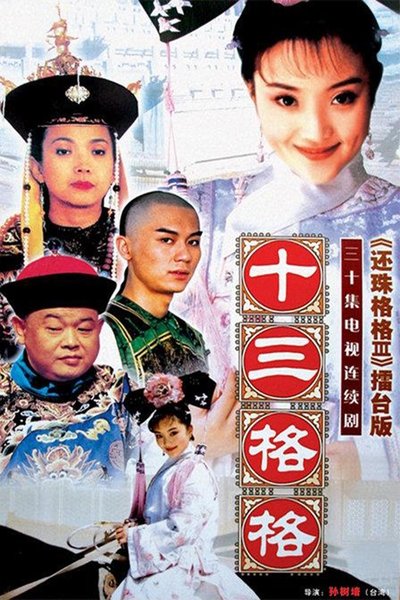 poster for 十三格格