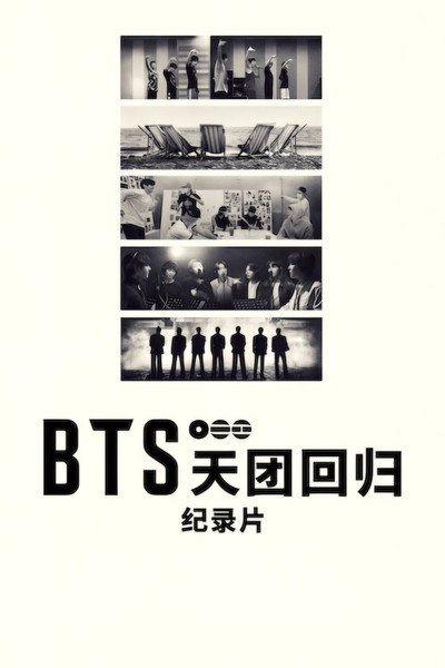 BTS：天团回归