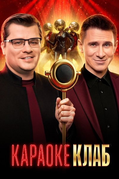 poster for Караоке клаб