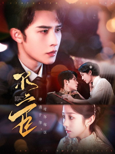 poster for 不二臣