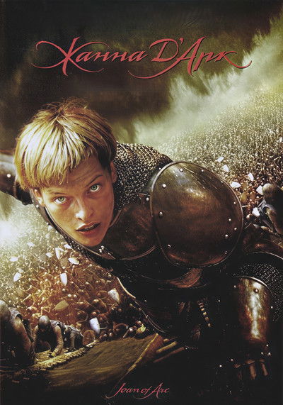 Жанна д'Арк