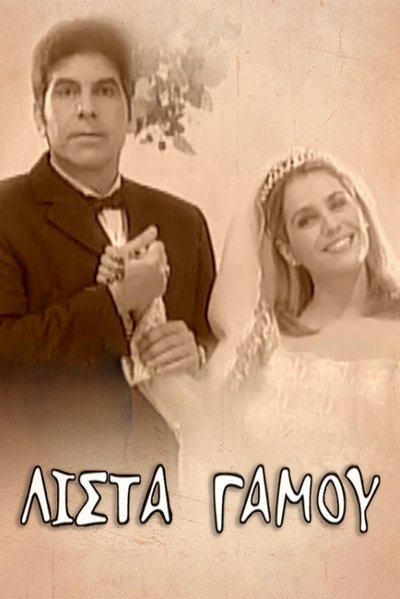 poster for Λίστα γάμου