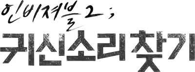 Invisible 2: Chasing The Ghost Sound Logo