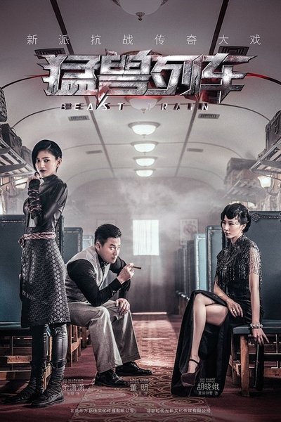 poster for 猛兽列车