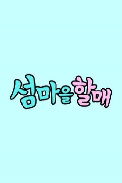 poster for 섬마을할매