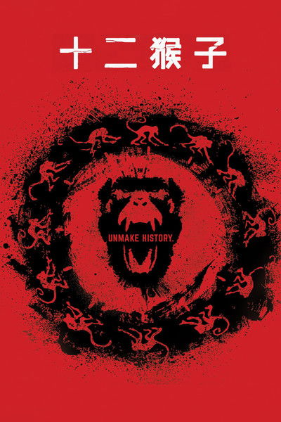 十二猴子
