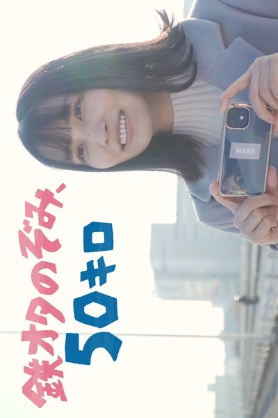 poster for Tetsu Ota Nozomi, 50 Kiro