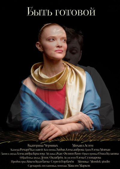 Poster do Filme Быть готовой