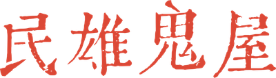 Minxiong Haunted House Logo