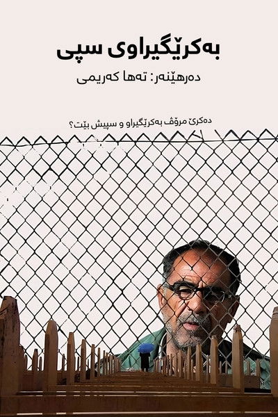 Poster do Filme بەکرێگیراوی سپی