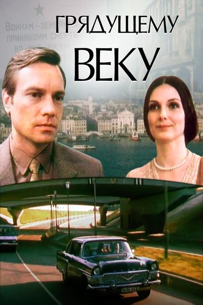poster for To the Coming Century