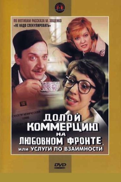 Poster for the movie Down with Commerce on the Love Front, or Reciprocal Services