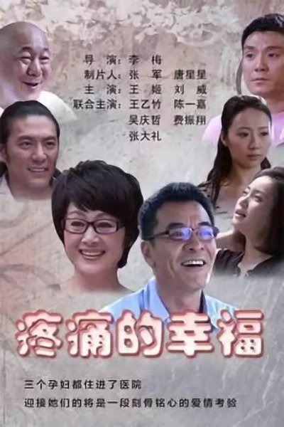 poster for 疼痛的幸福