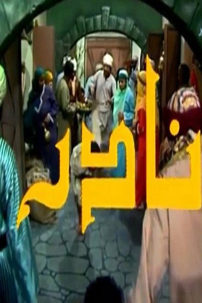 نادر