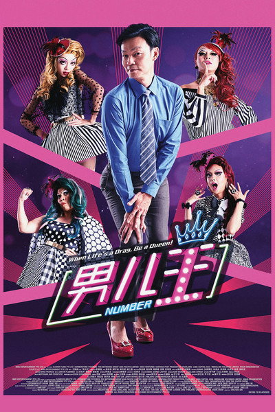 Poster do Filme 男儿王