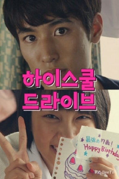 poster for 하이스쿨 드라이브