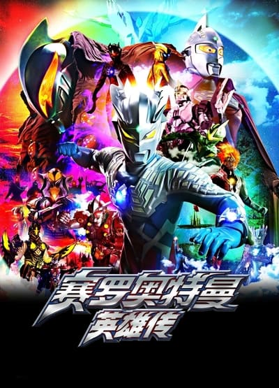 Ultraman Zero: The Chronicle TV Show Poster