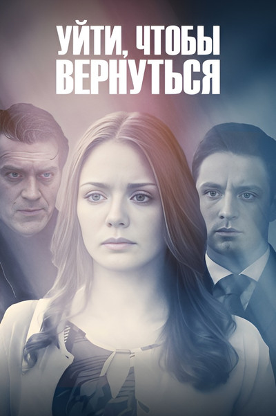 Уйти, чтобы вернуться