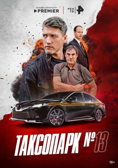 poster for Таксопарк № 13