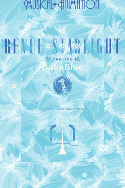 Poster do Filme 少女☆歌劇 レヴュースタァライト ―The LIVE 青嵐-― Baby Blue