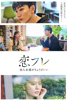 poster for Koifure ~Koibito Miman ga Choudo ii~